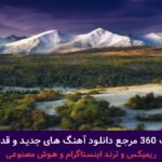 دانلود آهنگ آخر خط از محسن لرستانی – هوش مصنوعی + پخش انلاین ترانه شنیدنی دانلود آهنگ آخر خط از محسن لرستانی – هوش مصنوعی + پخش انلاین ترانه شنیدنی